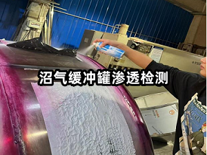 沼氣緩沖罐滲透檢測.png