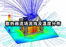 散熱器流場流線及溫度分布.png