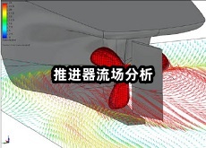 推進(jìn)器流場分析.jpg